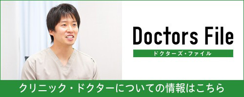 ドクターズ・ファイル クリニック・ドクターについての情報はこちら