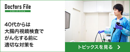 ドクターズ・ファイル 40代からは大腸内視鏡検査でがん化する前に適切な対策を