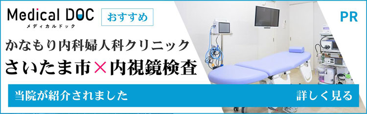 メディカルドック かなもり内科婦人科クリニック さいたま市×内視鏡検査 当院が紹介されました