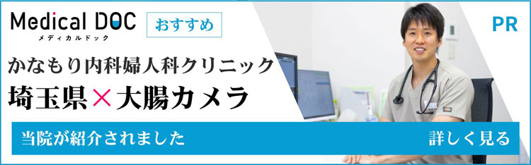 メディカルドック かなもり内科婦人科クリニック 埼玉県×大腸カメラ 当院が紹介されました