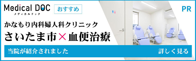 メディカルドック かなもり内科婦人科クリニック 埼玉県×大腸カメラ 当院が紹介されました