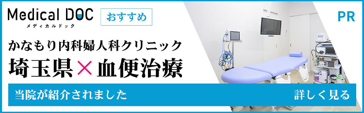 メディカルドック かなもり内科婦人科クリニック 埼玉県×大腸カメラ 当院が紹介されました