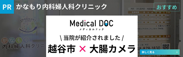メディカルドック かなもり内科婦人科クリニック 埼玉県×大腸カメラ 当院が紹介されました
